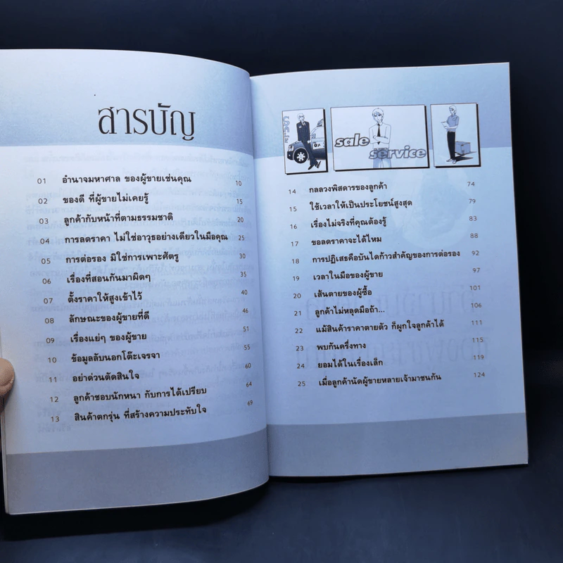 ขายคล่องเมื่อต่อรองเก่ง - ธวัลรัตน์ รูปที่ 9