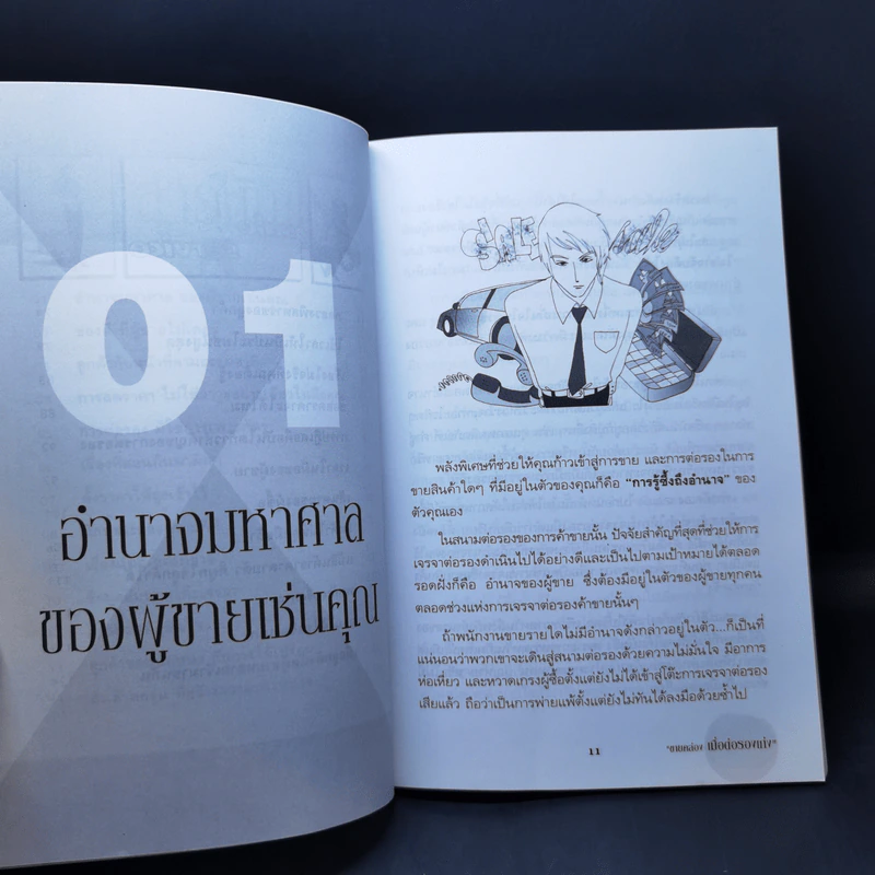 ขายคล่องเมื่อต่อรองเก่ง - ธวัลรัตน์ รูปที่ 10