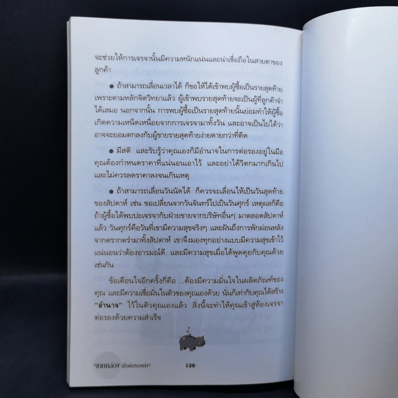 ขายคล่องเมื่อต่อรองเก่ง - ธวัลรัตน์ รูปที่ 11