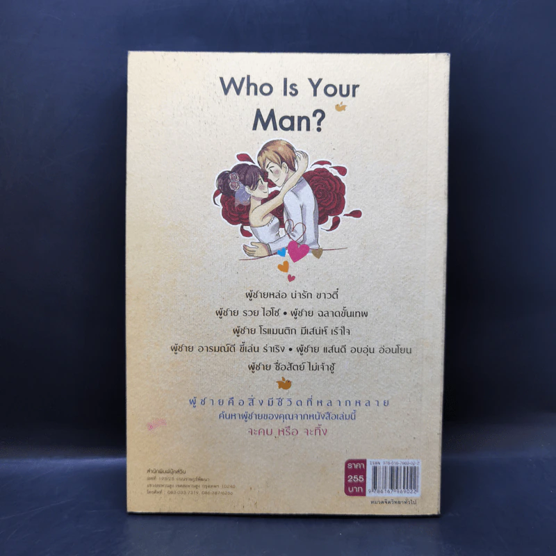 Who is Your Man? ผู้ชายแบบไหน...ผู้ชายของคุณ - โป๊ยเซียน รูปที่ 2