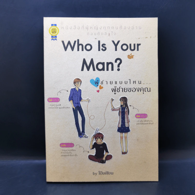 Who is Your Man? ผู้ชายแบบไหน...ผู้ชายของคุณ - โป๊ยเซียน รูปที่ 1