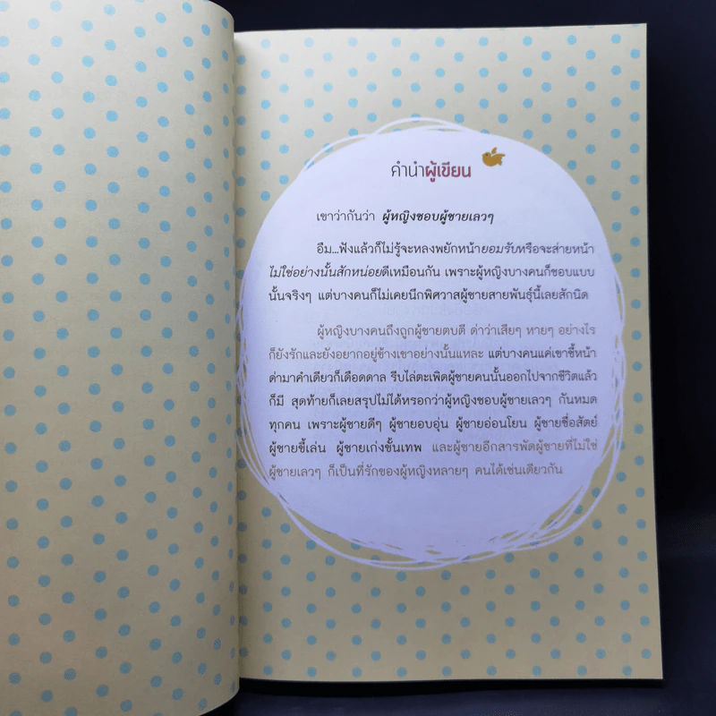 Who is Your Man? ผู้ชายแบบไหน...ผู้ชายของคุณ - โป๊ยเซียน รูปที่ 8