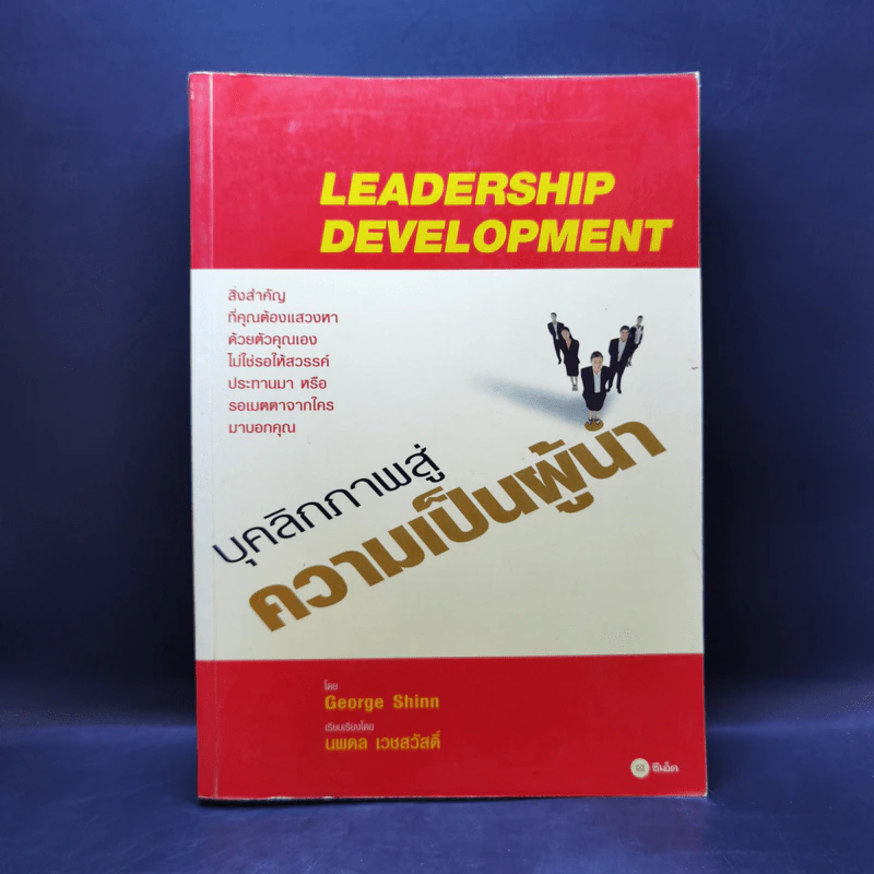 Leadership Development บุคลิกภาพสู่ความเป็นผู้นำ - George Shinn รูปที่ 1