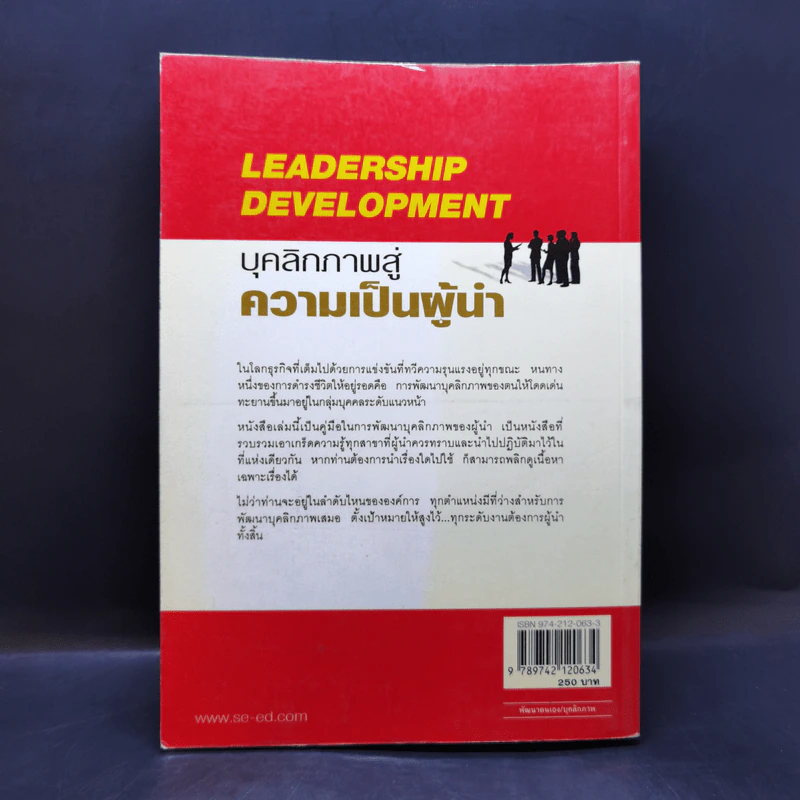 Leadership Development บุคลิกภาพสู่ความเป็นผู้นำ - George Shinn รูปที่ 2