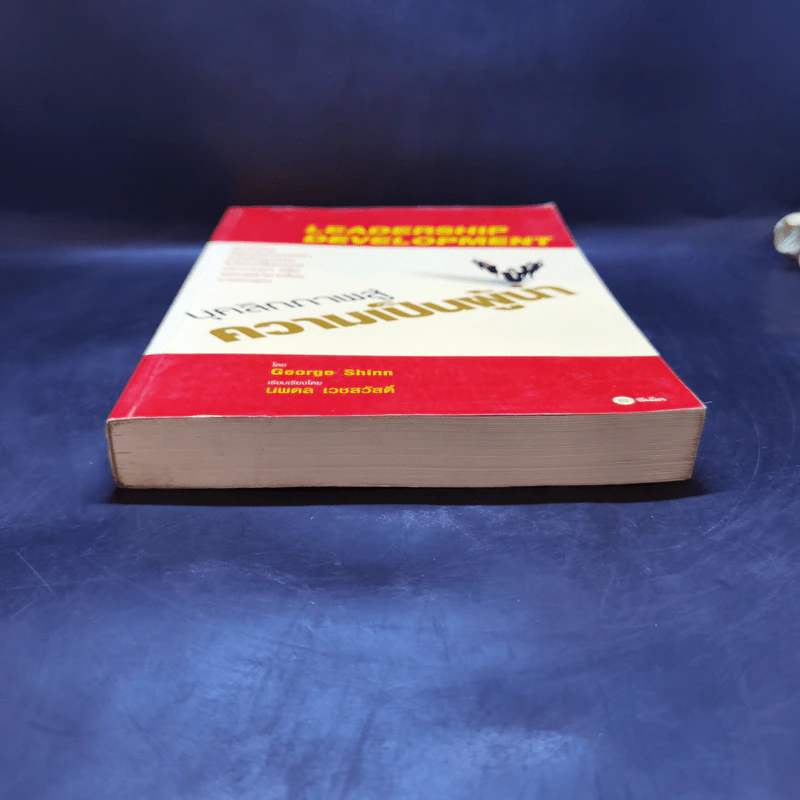 Leadership Development บุคลิกภาพสู่ความเป็นผู้นำ - George Shinn รูปที่ 4