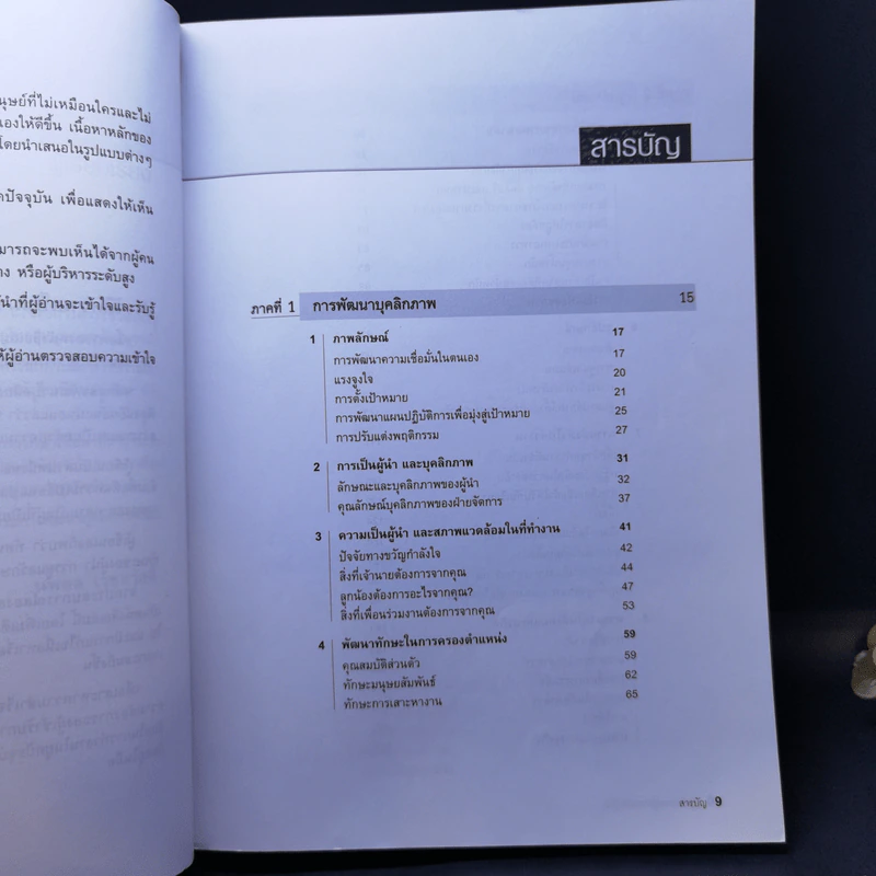 Leadership Development บุคลิกภาพสู่ความเป็นผู้นำ - George Shinn รูปที่ 11