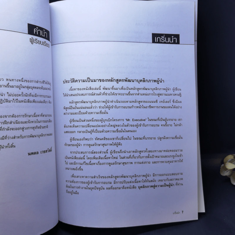 Leadership Development บุคลิกภาพสู่ความเป็นผู้นำ - George Shinn รูปที่ 10