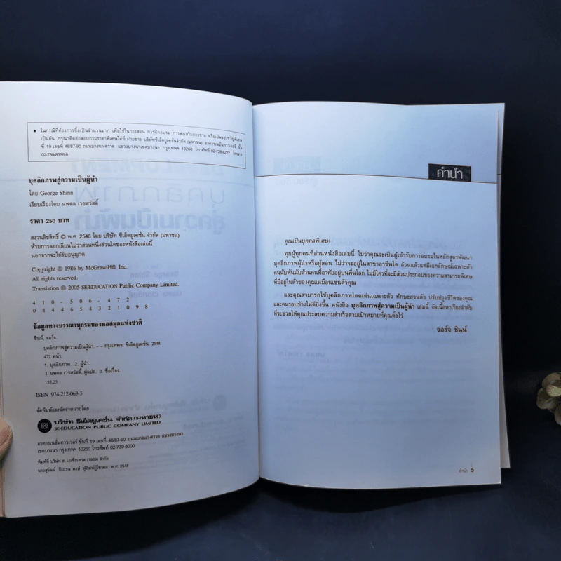 Leadership Development บุคลิกภาพสู่ความเป็นผู้นำ - George Shinn รูปที่ 9