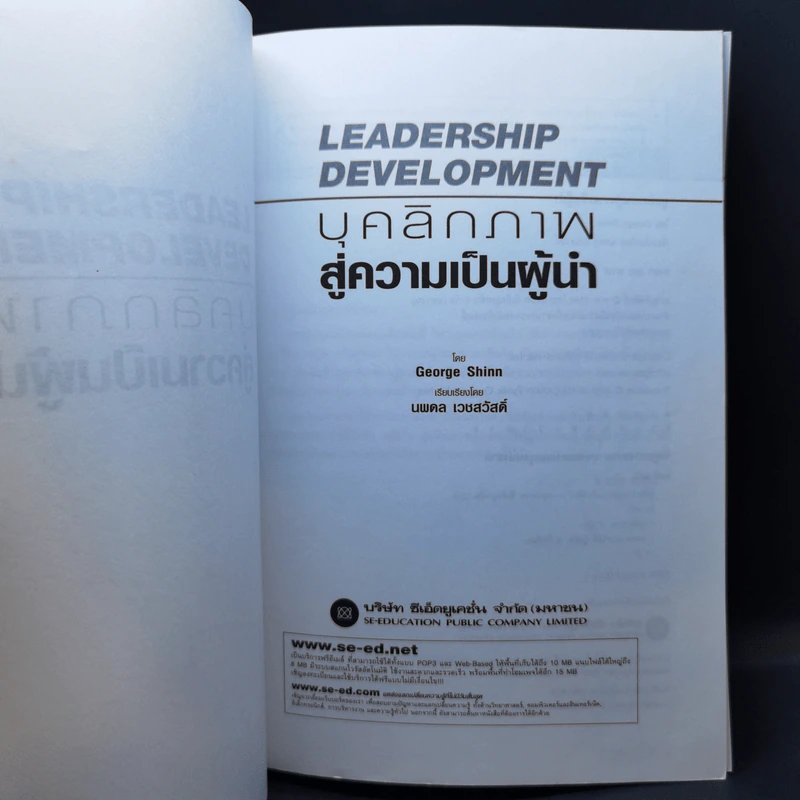 Leadership Development บุคลิกภาพสู่ความเป็นผู้นำ - George Shinn รูปที่ 8