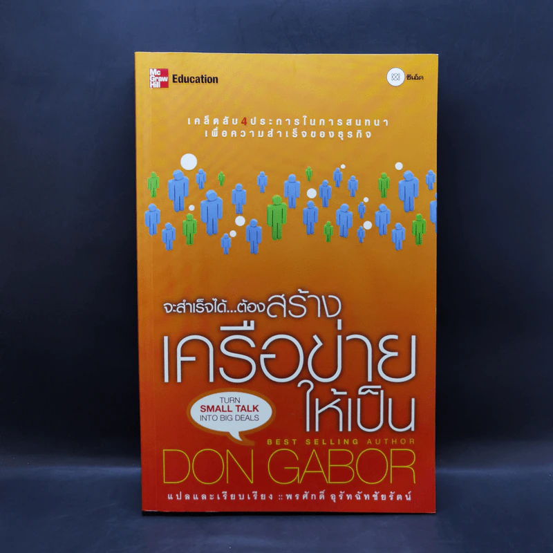 จะสำเร็จได้...ต้องสร้างเครือข่ายให้เป็น - Don Gabor รูปที่ 1