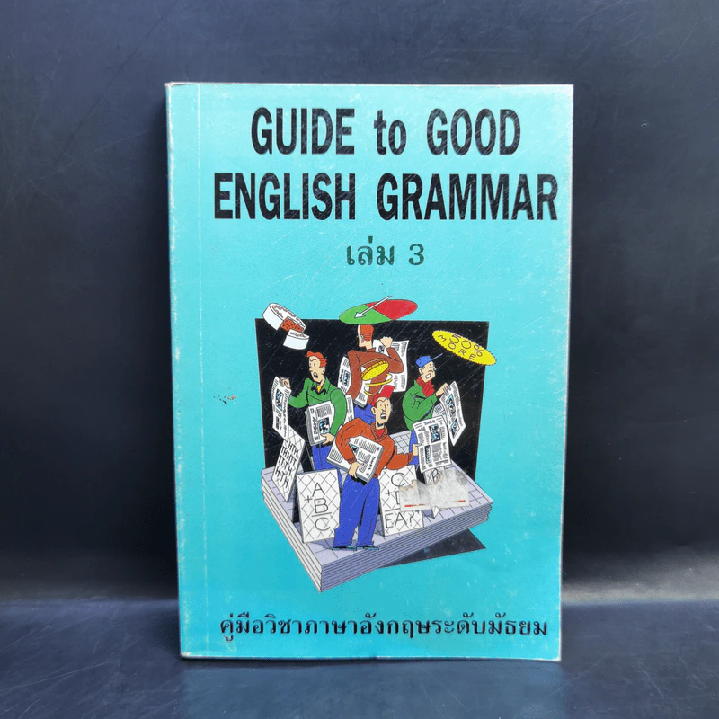 Guide to Good English Grammar เล่ม 3 รูปที่ 1
