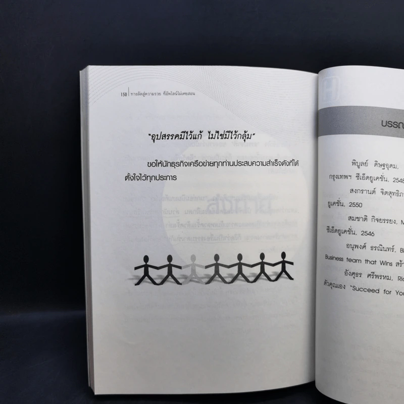 ทางลัดสู่ความรวยที่อัพไลน์ไม่เคยสอน (ในเซ็นเตอร์ไม่เคยพูด!) - ทศ คณนาพร, จงกล ภัทรพงษ์ รูปที่ 12