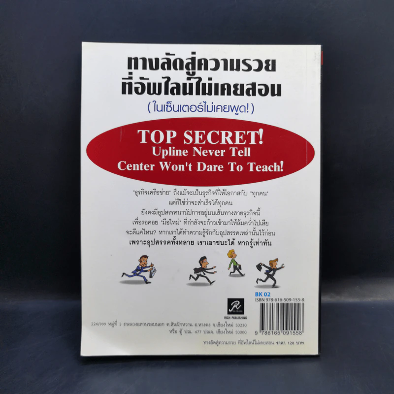 ทางลัดสู่ความรวยที่อัพไลน์ไม่เคยสอน (ในเซ็นเตอร์ไม่เคยพูด!) - ทศ คณนาพร, จงกล ภัทรพงษ์ รูปที่ 2