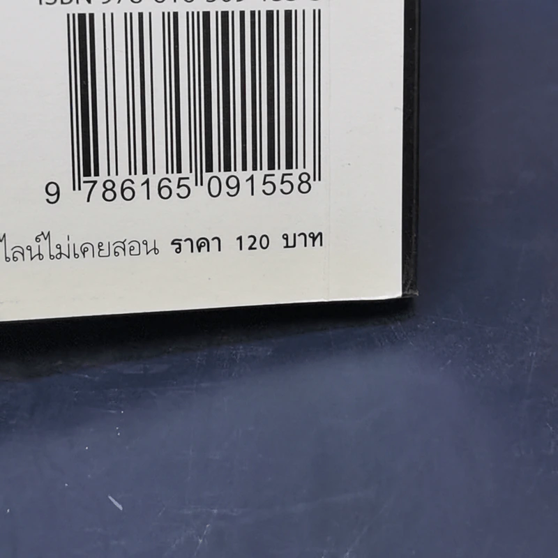 ทางลัดสู่ความรวยที่อัพไลน์ไม่เคยสอน (ในเซ็นเตอร์ไม่เคยพูด!) - ทศ คณนาพร, จงกล ภัทรพงษ์ รูปที่ 13