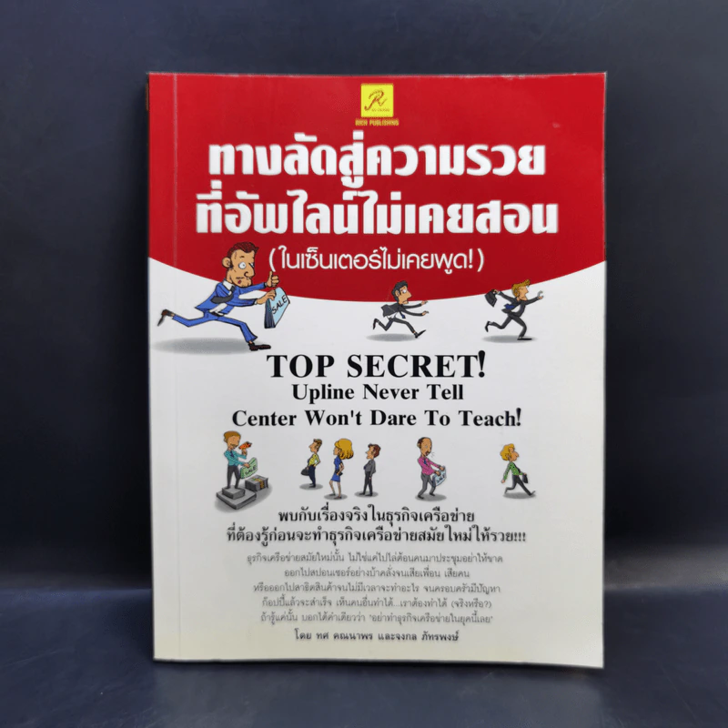 ทางลัดสู่ความรวยที่อัพไลน์ไม่เคยสอน (ในเซ็นเตอร์ไม่เคยพูด!) - ทศ คณนาพร, จงกล ภัทรพงษ์ รูปที่ 1