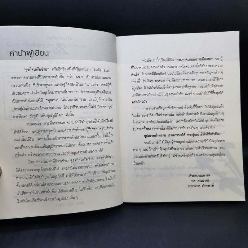 ทางลัดสู่ความรวยที่อัพไลน์ไม่เคยสอน (ในเซ็นเตอร์ไม่เคยพูด!) - ทศ คณนาพร, จงกล ภัทรพงษ์ รูปที่ 9