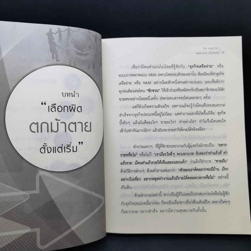 ทางลัดสู่ความรวยที่อัพไลน์ไม่เคยสอน (ในเซ็นเตอร์ไม่เคยพูด!) - ทศ คณนาพร, จงกล ภัทรพงษ์ รูปที่ 11