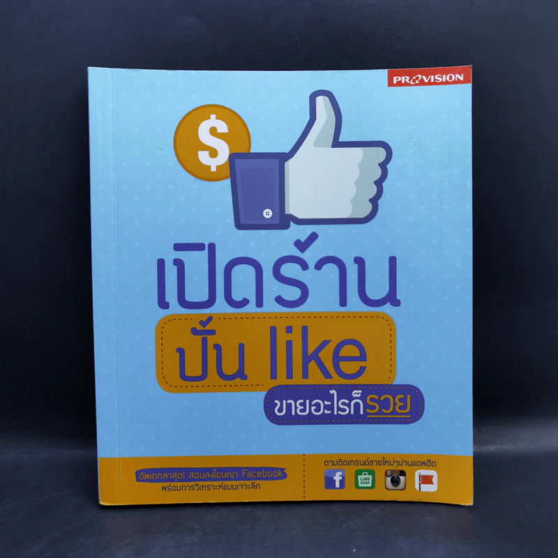 เปิดร้านปั้น Like ขายอะไรก็รวย รูปที่ 1