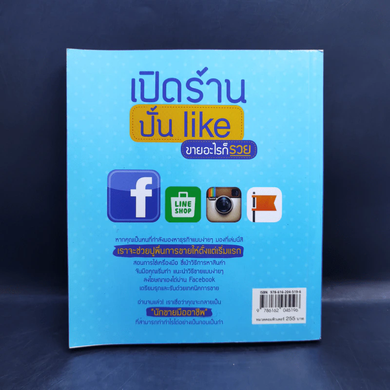 เปิดร้านปั้น Like ขายอะไรก็รวย รูปที่ 2