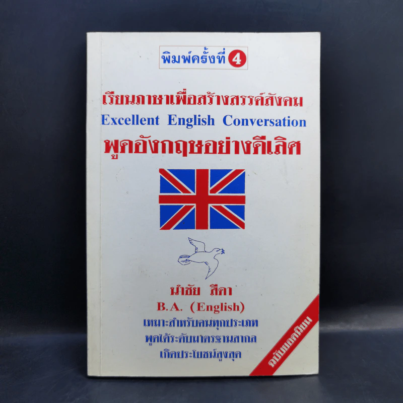 เรียนภาษาเพื่อสร้างสรรค์สังคม พูดอังกฤษอย่างดีเลิศ - นำชัย สีดา รูปที่ 1