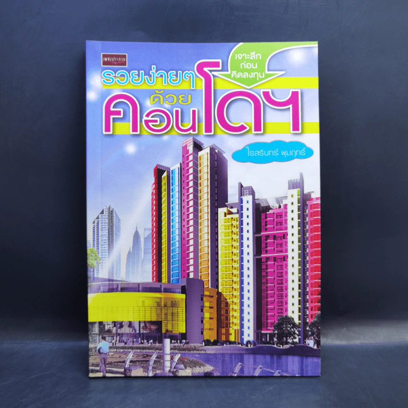 รวยง่ายๆด้วยคอนโดฯ - โรสรินทร์ พุมฤทธิ์ รูปที่ 1