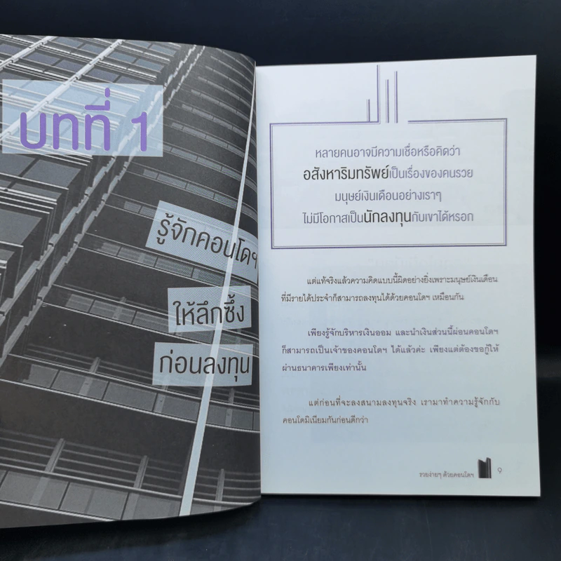รวยง่ายๆด้วยคอนโดฯ - โรสรินทร์ พุมฤทธิ์ รูปที่ 11