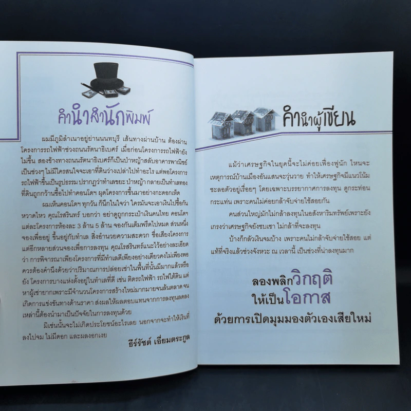 รวยง่ายๆด้วยคอนโดฯ - โรสรินทร์ พุมฤทธิ์ รูปที่ 9