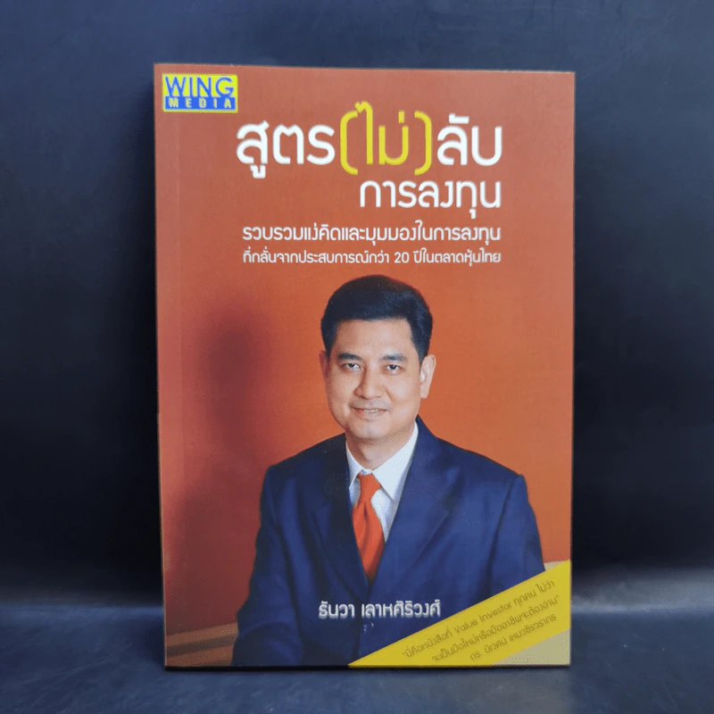 สูตร (ไม่) ลับ การลงทุน - ธันวา เลาหศิริวงศ์ รูปที่ 1