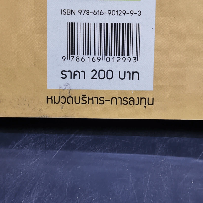 สูตร (ไม่) ลับ การลงทุน - ธันวา เลาหศิริวงศ์ รูปที่ 13