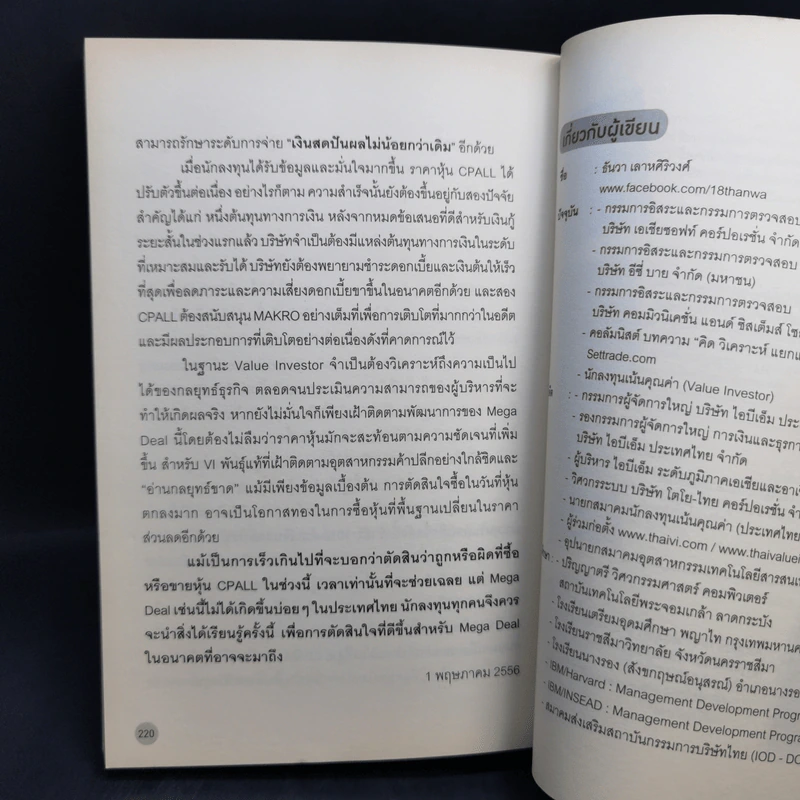 สูตร (ไม่) ลับ การลงทุน - ธันวา เลาหศิริวงศ์ รูปที่ 12