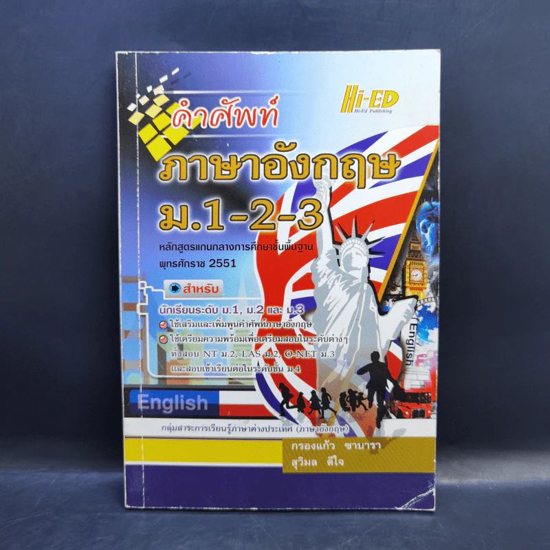 คำศัพท์ภาษาอังกฤษ ม.1-2-3 รูปที่ 1
