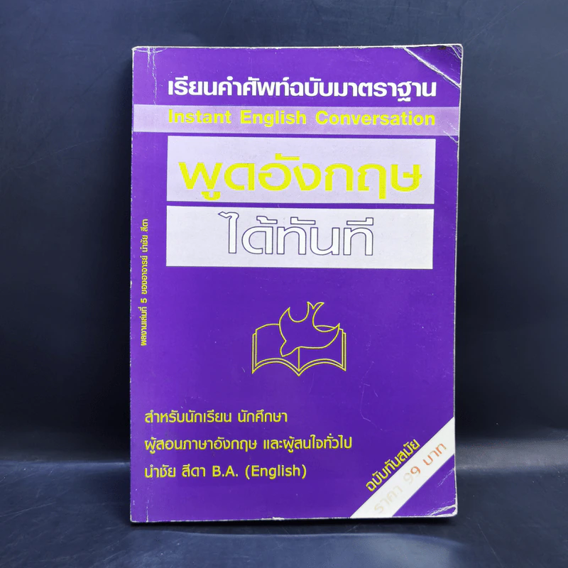 เรียนคำศัพท์ฉบับมาตราฐาน พูดอังกฤษได้ทันที - นำชัย สีดา รูปที่ 1