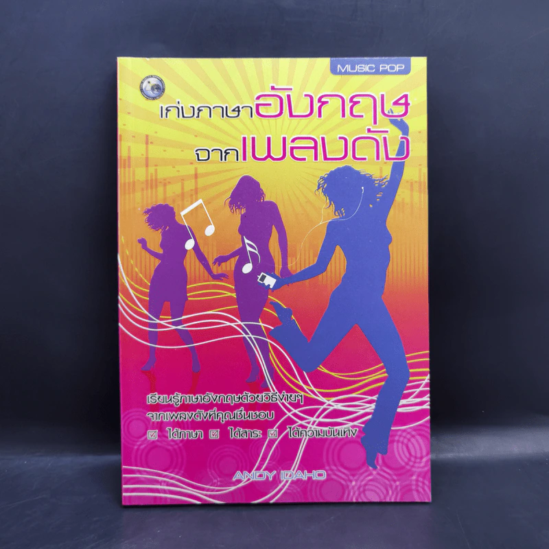 เก่งภาษาอังกฤษจากเพลงดัง - Andy Idaho รูปที่ 1