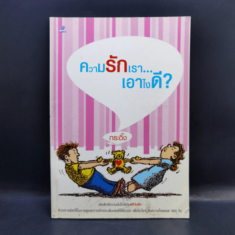 ความรักเรา...เอาไงดี? - กระดิ๊ง รูปที่ 1