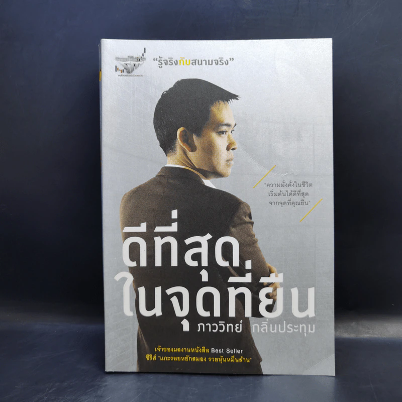 ดีที่สุดในจุดที่ยืน - ภาววิทย์ กลิ่นประทุม รูปที่ 1