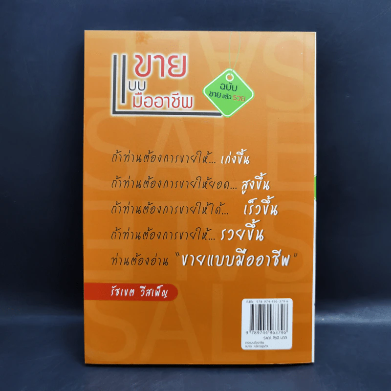 ขายแบบมืออาชีพ ฉบับขายแล้วรวย - รัชเขต วีสเพ็ญ รูปที่ 2