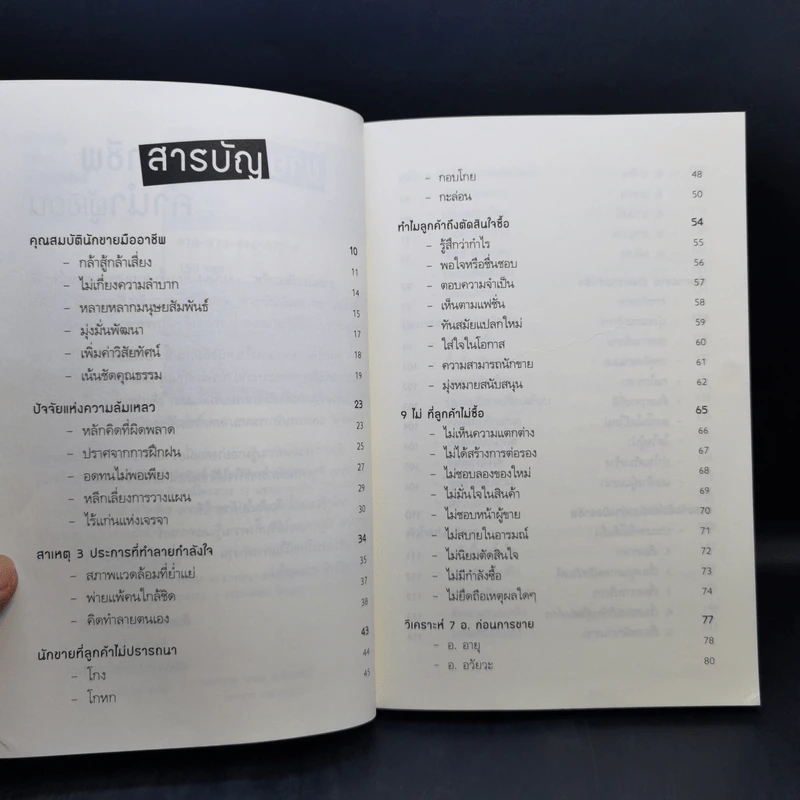 ขายแบบมืออาชีพ ฉบับขายแล้วรวย - รัชเขต วีสเพ็ญ รูปที่ 9