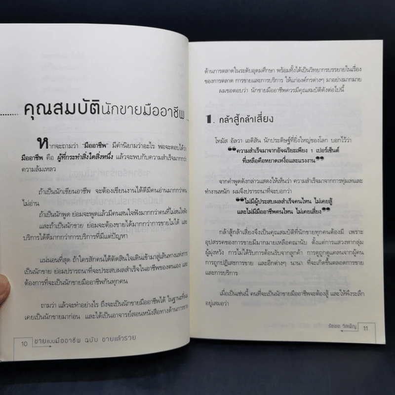 ขายแบบมืออาชีพ ฉบับขายแล้วรวย - รัชเขต วีสเพ็ญ รูปที่ 12