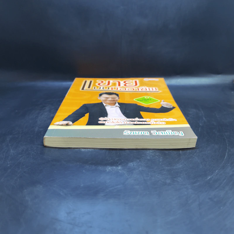 ขายแบบมืออาชีพ ฉบับขายแล้วรวย - รัชเขต วีสเพ็ญ รูปที่ 4
