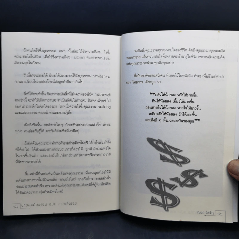 ขายแบบมืออาชีพ ฉบับขายแล้วรวย - รัชเขต วีสเพ็ญ รูปที่ 13