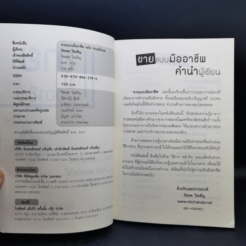 ขายแบบมืออาชีพ ฉบับขายแล้วรวย - รัชเขต วีสเพ็ญ รูปที่ 8