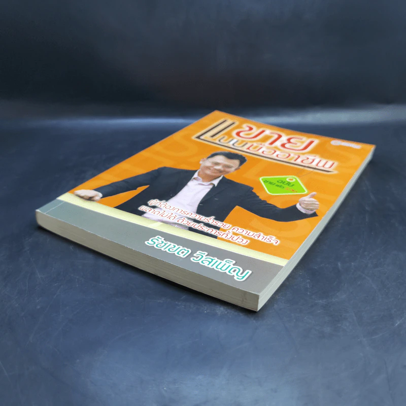 ขายแบบมืออาชีพ ฉบับขายแล้วรวย - รัชเขต วีสเพ็ญ รูปที่ 7