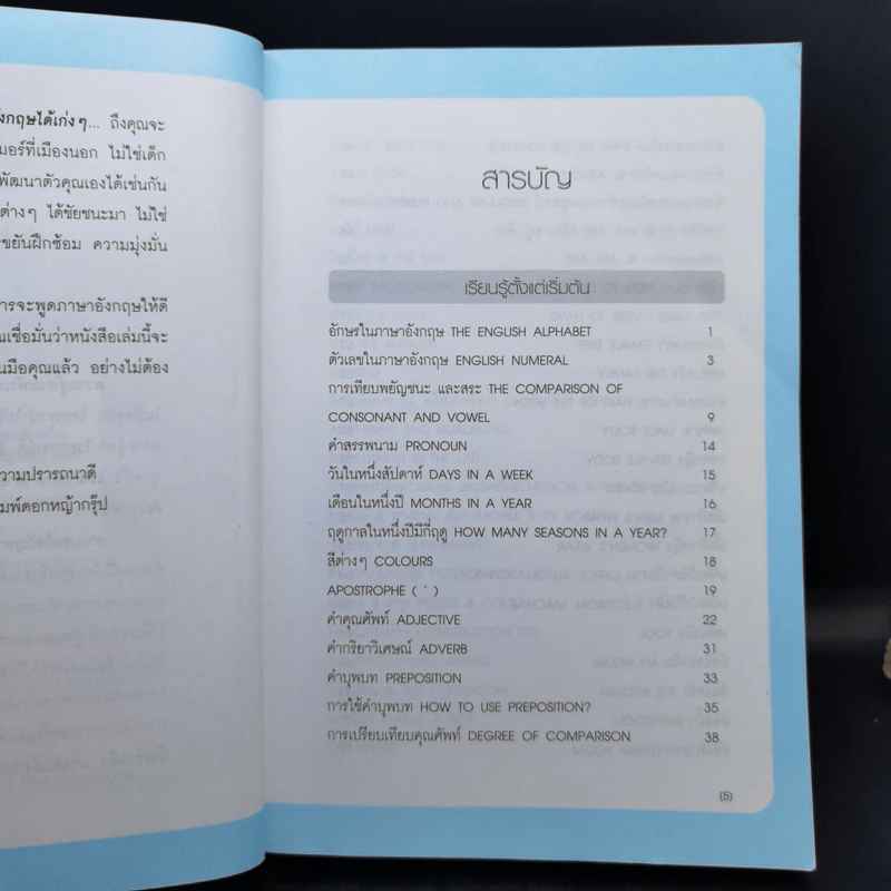 ภาษาอังกฤษสำหรับผู้เริ่มต้น : จนพูดได้คุยเป็น รูปที่ 9