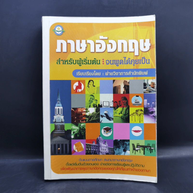 ภาษาอังกฤษสำหรับผู้เริ่มต้น : จนพูดได้คุยเป็น รูปที่ 1
