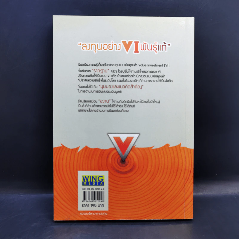 ลงทุนอย่าง VI พันธุ์แท้ ปูพื้นให้แน่น ลงทุนให้ถึงแก่น Value Investment - ชัชวนันท์ สันธิเดช, สุภศักดิ์ จุลละศร รูปที่ 2