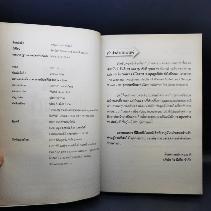 ลงทุนอย่าง VI พันธุ์แท้ ปูพื้นให้แน่น ลงทุนให้ถึงแก่น Value Investment - ชัชวนันท์ สันธิเดช, สุภศักดิ์ จุลละศร รูปที่ 8