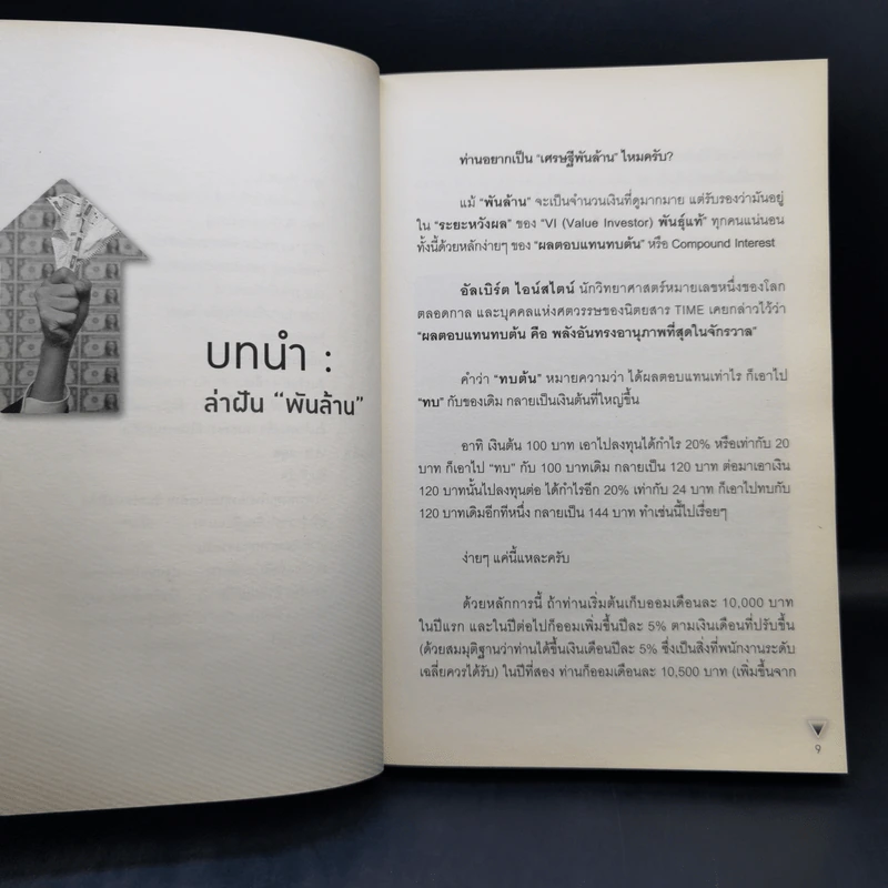 ลงทุนอย่าง VI พันธุ์แท้ ปูพื้นให้แน่น ลงทุนให้ถึงแก่น Value Investment - ชัชวนันท์ สันธิเดช, สุภศักดิ์ จุลละศร รูปที่ 11