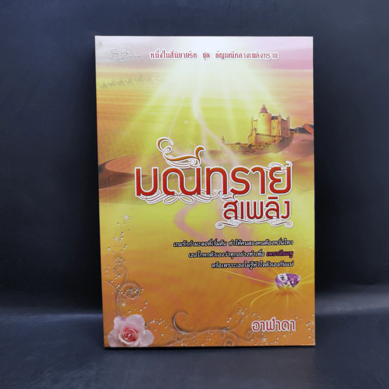 นิยายชุด อัญมณีกลางเพลิงทราย 4 เล่ม Boxset รูปที่ 10