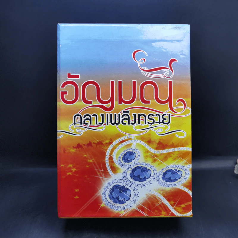 นิยายชุด อัญมณีกลางเพลิงทราย 4 เล่ม Boxset รูปที่ 1