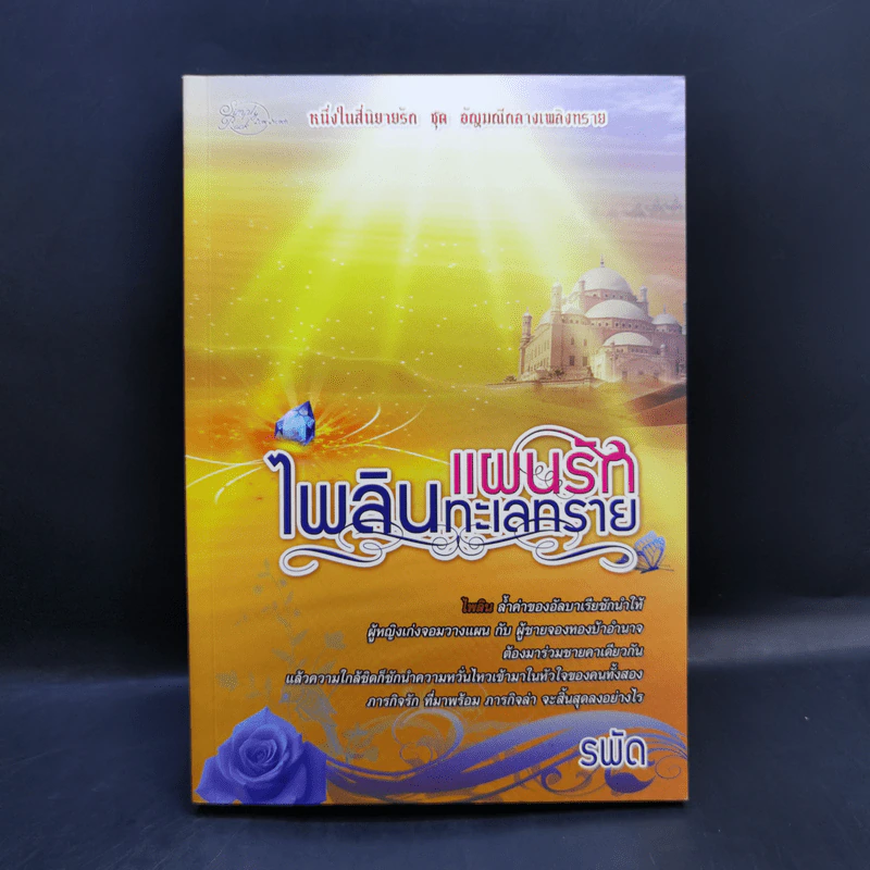นิยายชุด อัญมณีกลางเพลิงทราย 4 เล่ม Boxset รูปที่ 14